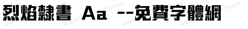 烈焰隶书 Aa -字体转换